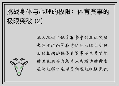 挑战身体与心理的极限：体育赛事的极限突破 (2)