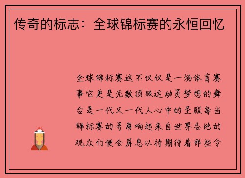 传奇的标志：全球锦标赛的永恒回忆
