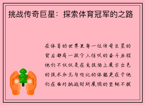 挑战传奇巨星：探索体育冠军的之路