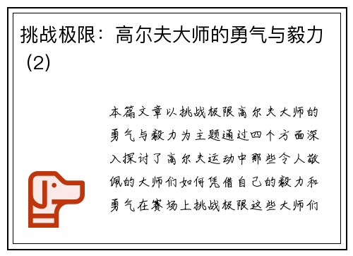 挑战极限：高尔夫大师的勇气与毅力 (2)