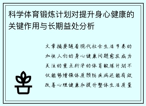 科学体育锻炼计划对提升身心健康的关键作用与长期益处分析