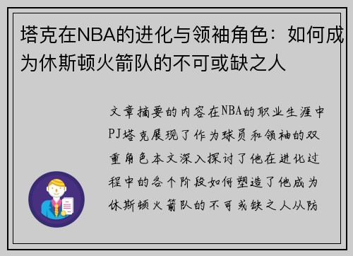 塔克在NBA的进化与领袖角色：如何成为休斯顿火箭队的不可或缺之人