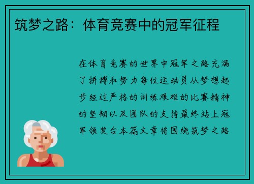 筑梦之路：体育竞赛中的冠军征程