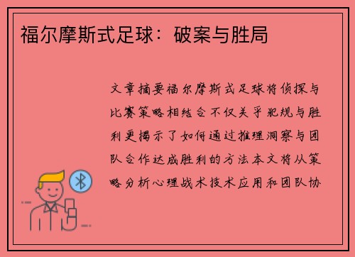 福尔摩斯式足球：破案与胜局