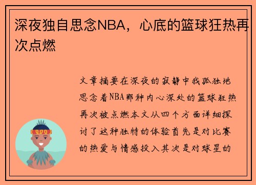 深夜独自思念NBA，心底的篮球狂热再次点燃