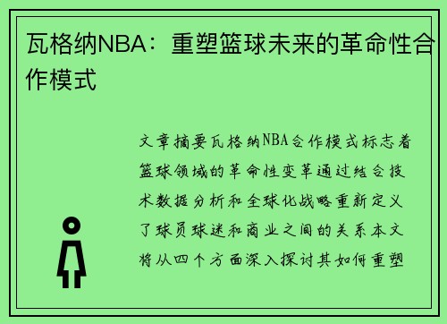 瓦格纳NBA：重塑篮球未来的革命性合作模式