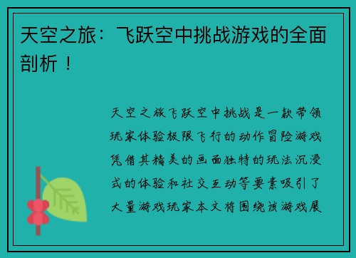 天空之旅：飞跃空中挑战游戏的全面剖析 !