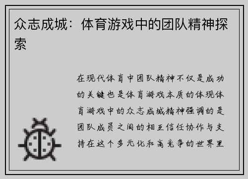 众志成城：体育游戏中的团队精神探索