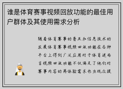 谁是体育赛事视频回放功能的最佳用户群体及其使用需求分析