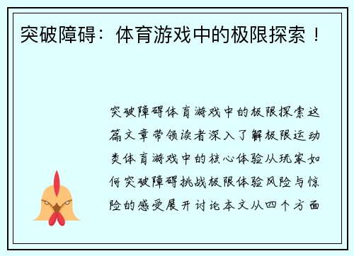 突破障碍：体育游戏中的极限探索 !