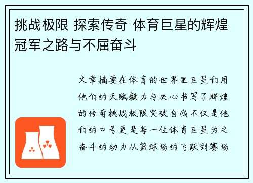 挑战极限 探索传奇 体育巨星的辉煌冠军之路与不屈奋斗