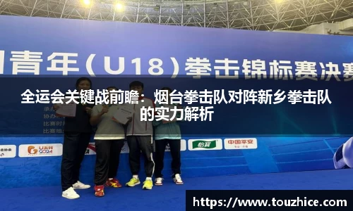 全运会关键战前瞻：烟台拳击队对阵新乡拳击队的实力解析