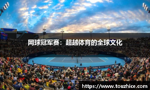 网球冠军赛：超越体育的全球文化