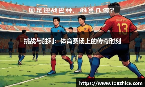 挑战与胜利：体育赛场上的传奇时刻