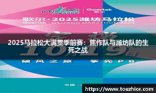 2025马拉松大满贯季前赛：焦作队与潍坊队的生死之战