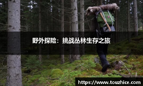 野外探险：挑战丛林生存之旅