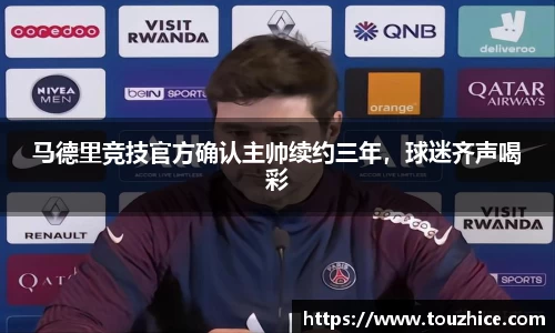 马德里竞技官方确认主帅续约三年，球迷齐声喝彩