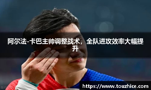 阿尔法-卡巴主帅调整战术，全队进攻效率大幅提升
