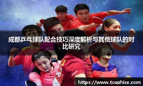 成都乒乓球队配合技巧深度解析与其他球队的对比研究