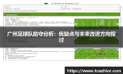 广州足球队防守分析：优缺点与未来改进方向探讨
