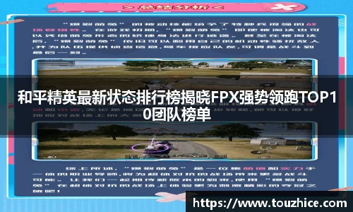 和平精英最新状态排行榜揭晓FPX强势领跑TOP10团队榜单