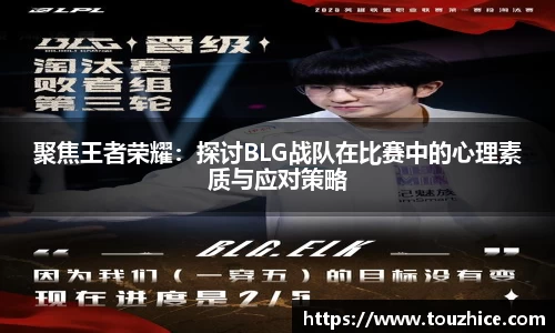 聚焦王者荣耀：探讨BLG战队在比赛中的心理素质与应对策略
