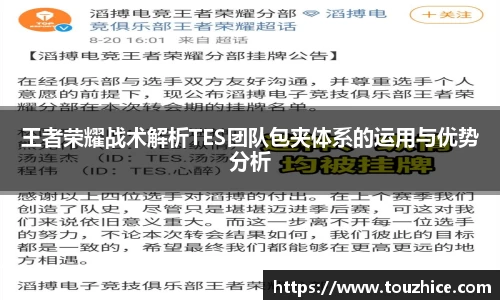 王者荣耀战术解析TES团队包夹体系的运用与优势分析