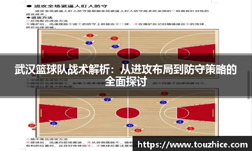 武汉篮球队战术解析：从进攻布局到防守策略的全面探讨