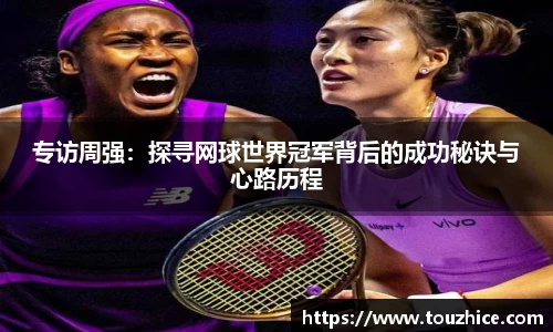 专访周强：探寻网球世界冠军背后的成功秘诀与心路历程