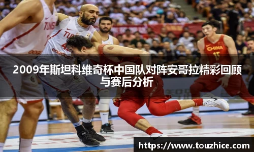 2009年斯坦科维奇杯中国队对阵安哥拉精彩回顾与赛后分析