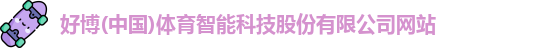 好博体育